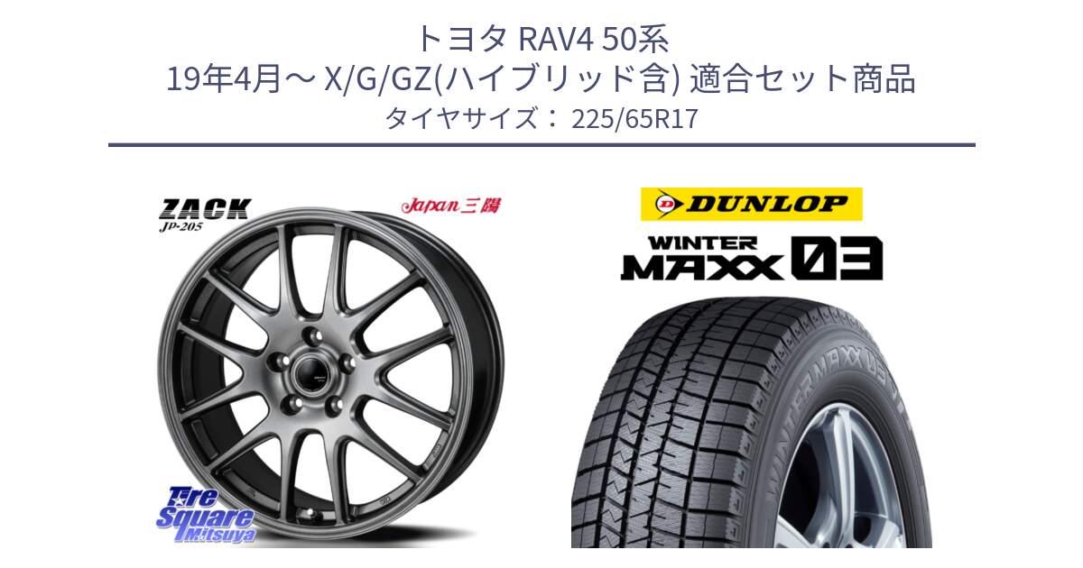 トヨタ RAV4 50系 19年4月～ X/G/GZ(ハイブリッド含) 用セット商品です。ZACK JP-205 ホイール と ウィンターマックス03 WM03 ダンロップ スタッドレス 225/65R17 の組合せ商品です。