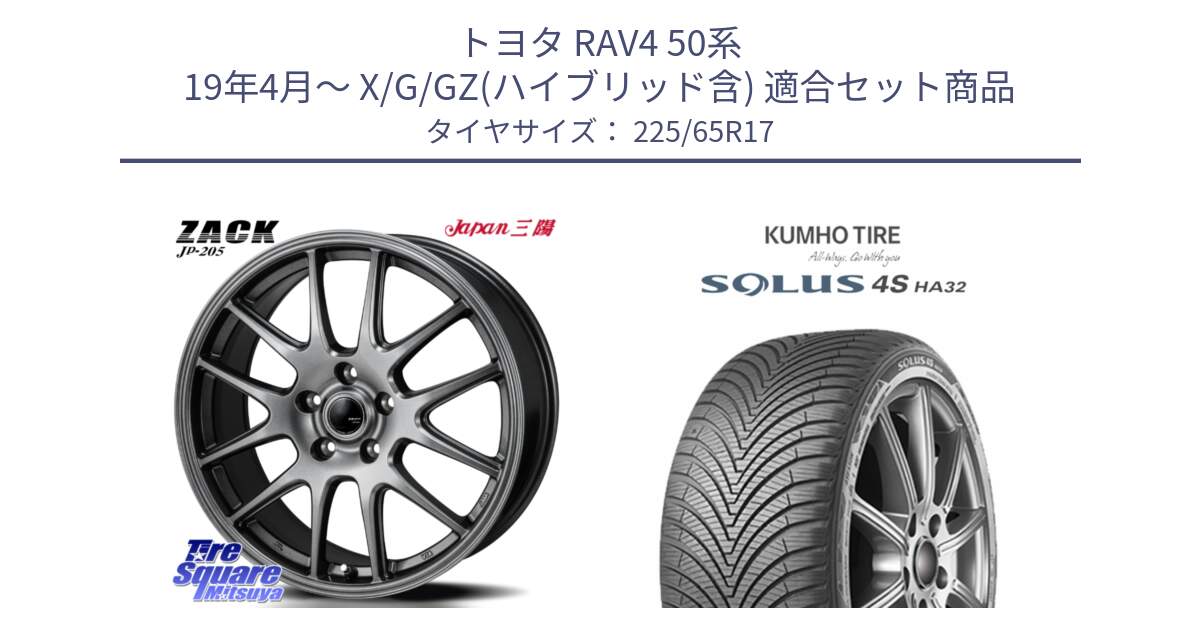 トヨタ RAV4 50系 19年4月～ X/G/GZ(ハイブリッド含) 用セット商品です。ZACK JP-205 ホイール と SOLUS 4S HA32 ソルウス オールシーズンタイヤ 225/65R17 の組合せ商品です。