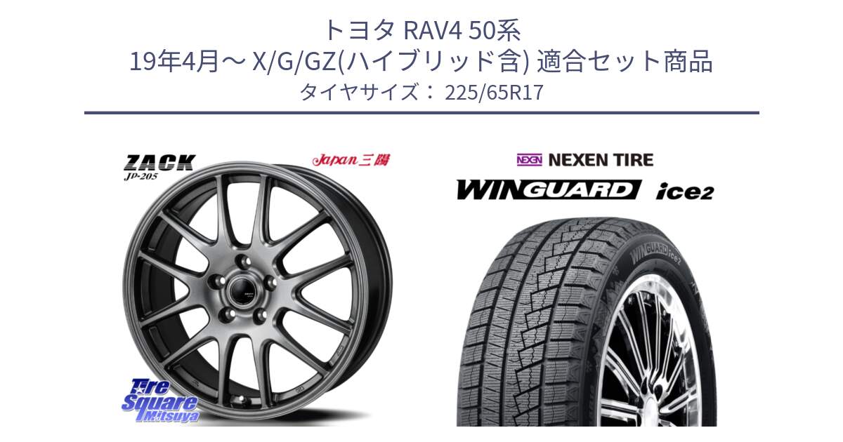 トヨタ RAV4 50系 19年4月～ X/G/GZ(ハイブリッド含) 用セット商品です。ZACK JP-205 ホイール と WINGUARD ice2 スタッドレス  2024年製 225/65R17 の組合せ商品です。