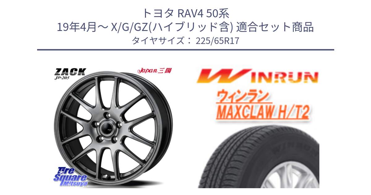 トヨタ RAV4 50系 19年4月～ X/G/GZ(ハイブリッド含) 用セット商品です。ZACK JP-205 ホイール と MAXCLAW H/T2 サマータイヤ 225/65R17 の組合せ商品です。