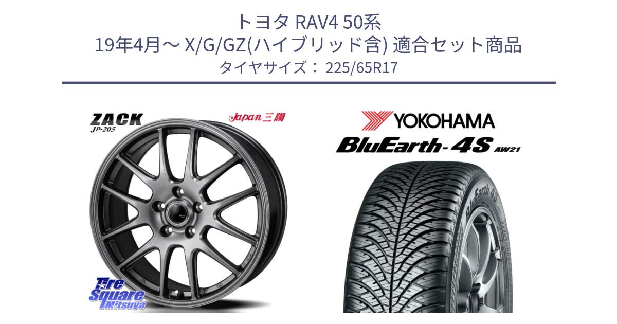 トヨタ RAV4 50系 19年4月～ X/G/GZ(ハイブリッド含) 用セット商品です。ZACK JP-205 ホイール と R4436 ヨコハマ BluEarth-4S AW21 オールシーズンタイヤ 225/65R17 の組合せ商品です。