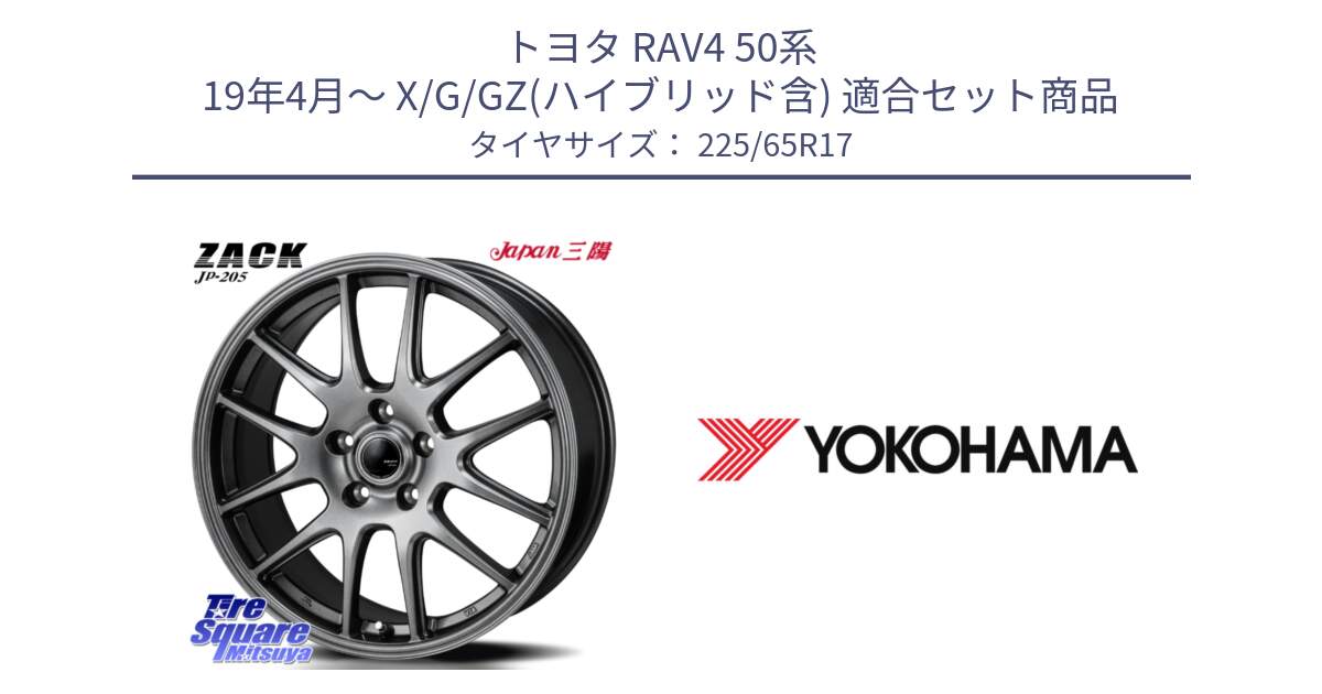 トヨタ RAV4 50系 19年4月～ X/G/GZ(ハイブリッド含) 用セット商品です。ZACK JP-205 ホイール と 23年製 GEOLANDAR G91AV X-trail 並行 225/65R17 の組合せ商品です。