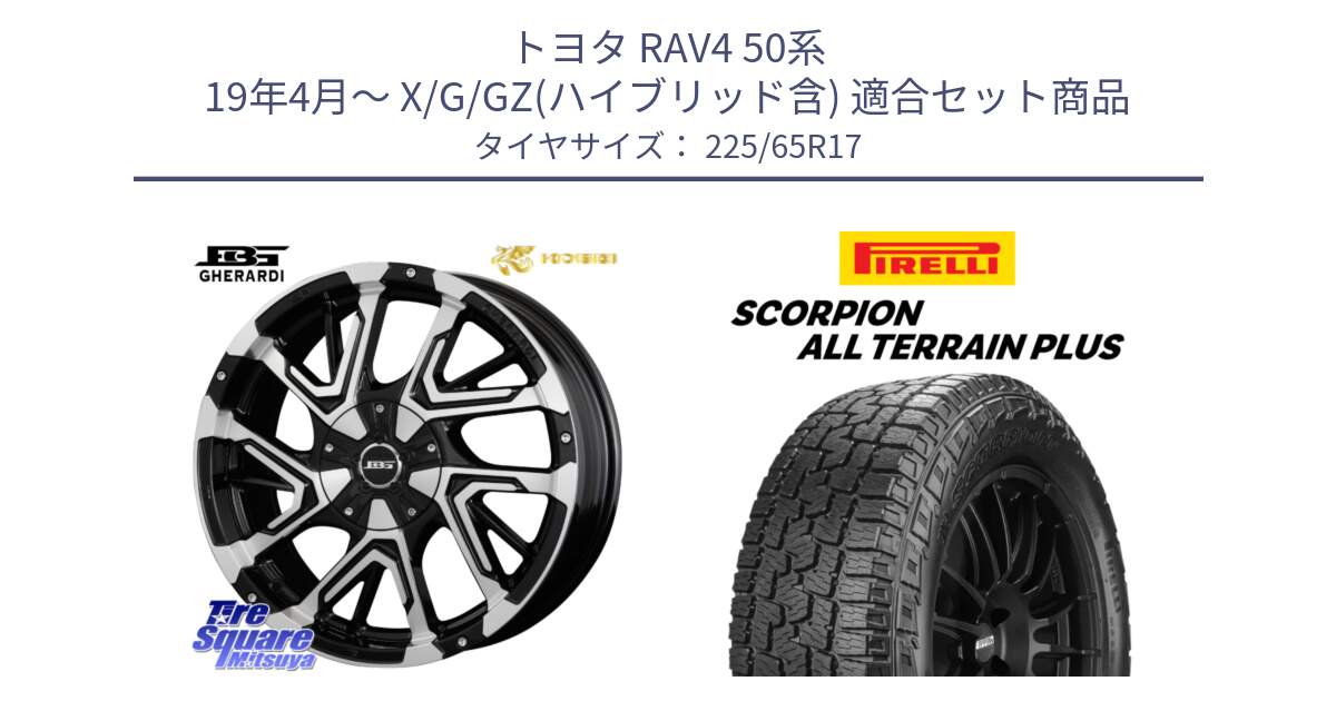 トヨタ RAV4 50系 19年4月～ X/G/GZ(ハイブリッド含) 用セット商品です。ボトムガルシア ゲラルディ ホイール と 22年製 SCORPION ALL TERRAIN PLUS 並行 225/65R17 の組合せ商品です。