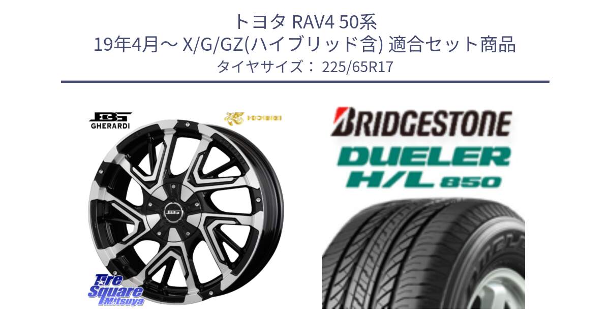 トヨタ RAV4 50系 19年4月～ X/G/GZ(ハイブリッド含) 用セット商品です。ボトムガルシア ゲラルディ ホイール と DUELER デューラー HL850 H/L 850 サマータイヤ 225/65R17 の組合せ商品です。