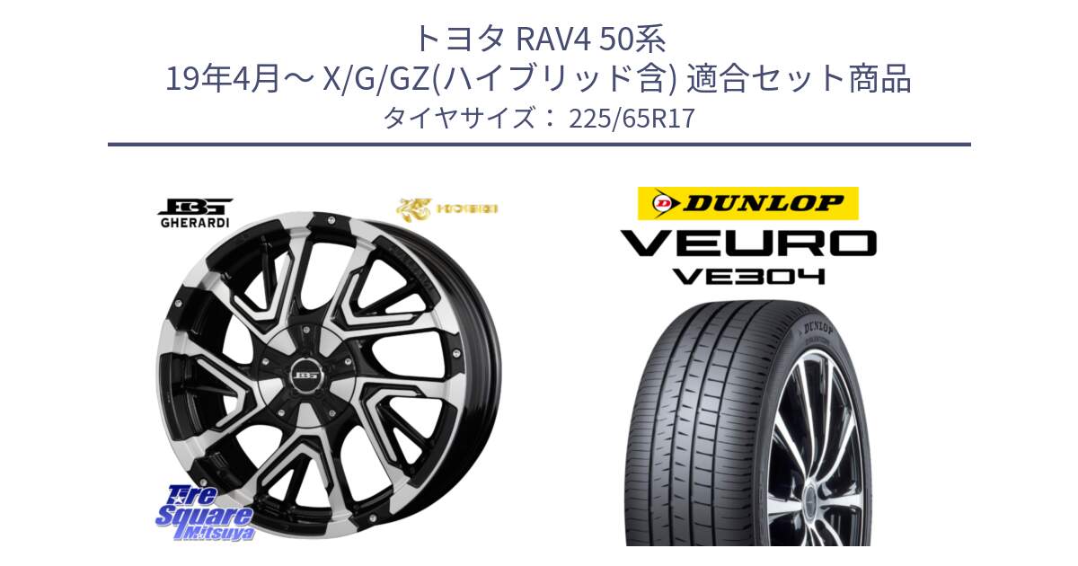 トヨタ RAV4 50系 19年4月～ X/G/GZ(ハイブリッド含) 用セット商品です。ボトムガルシア ゲラルディ ホイール と ダンロップ VEURO VE304 サマータイヤ 225/65R17 の組合せ商品です。