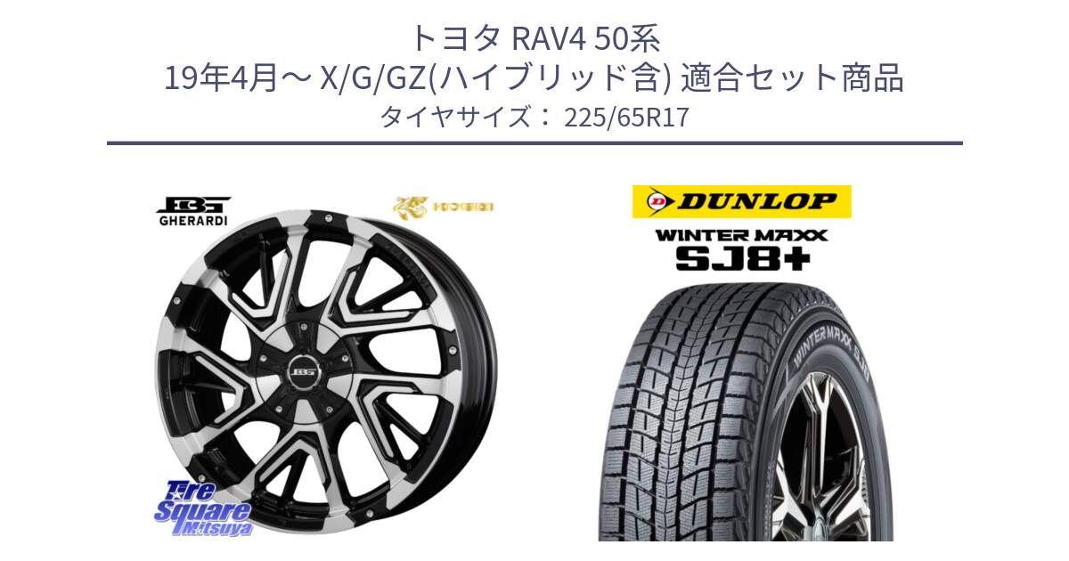 トヨタ RAV4 50系 19年4月～ X/G/GZ(ハイブリッド含) 用セット商品です。ボトムガルシア ゲラルディ ホイール と WINTERMAXX SJ8+ ウィンターマックス SJ8プラス 225/65R17 の組合せ商品です。