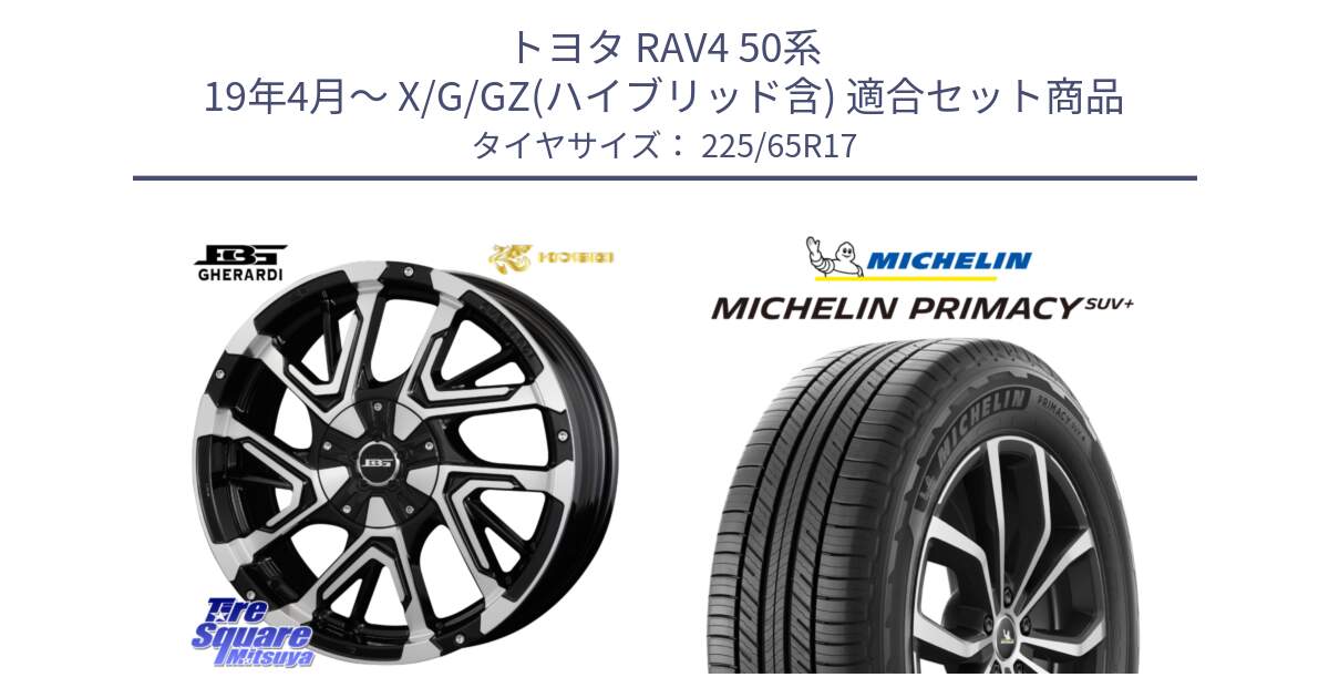 トヨタ RAV4 50系 19年4月～ X/G/GZ(ハイブリッド含) 用セット商品です。ボトムガルシア ゲラルディ ホイール と PRIMACY プライマシー SUV+ 106H XL 正規 225/65R17 の組合せ商品です。