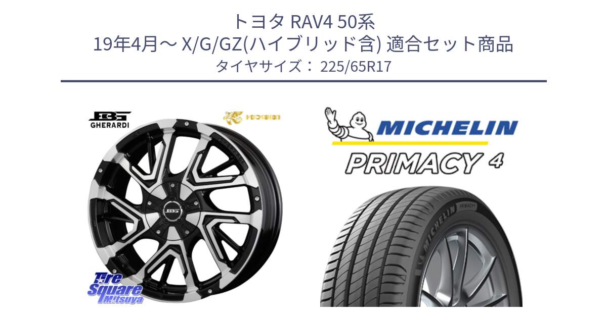 トヨタ RAV4 50系 19年4月～ X/G/GZ(ハイブリッド含) 用セット商品です。ボトムガルシア ゲラルディ ホイール と PRIMACY4 プライマシー4 102H 正規 225/65R17 の組合せ商品です。