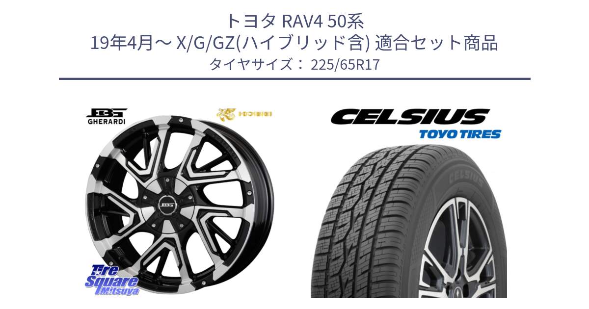 トヨタ RAV4 50系 19年4月～ X/G/GZ(ハイブリッド含) 用セット商品です。ボトムガルシア ゲラルディ ホイール と トーヨー タイヤ CELSIUS オールシーズンタイヤ 225/65R17 の組合せ商品です。