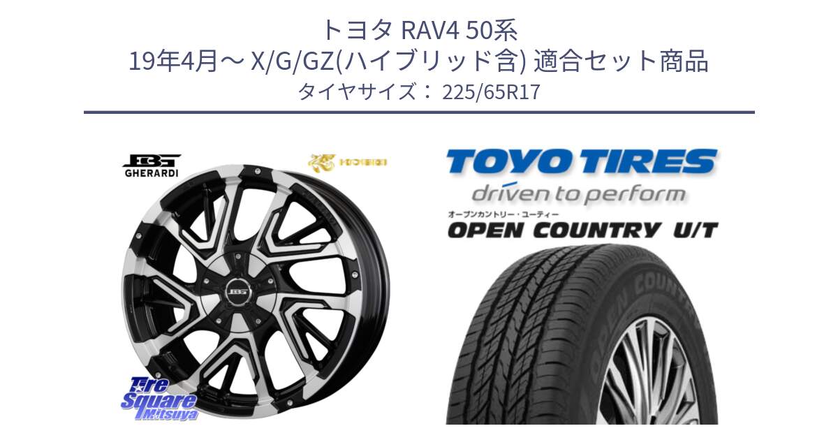 トヨタ RAV4 50系 19年4月～ X/G/GZ(ハイブリッド含) 用セット商品です。ボトムガルシア ゲラルディ ホイール と オープンカントリー UT OPEN COUNTRY U/T サマータイヤ 225/65R17 の組合せ商品です。