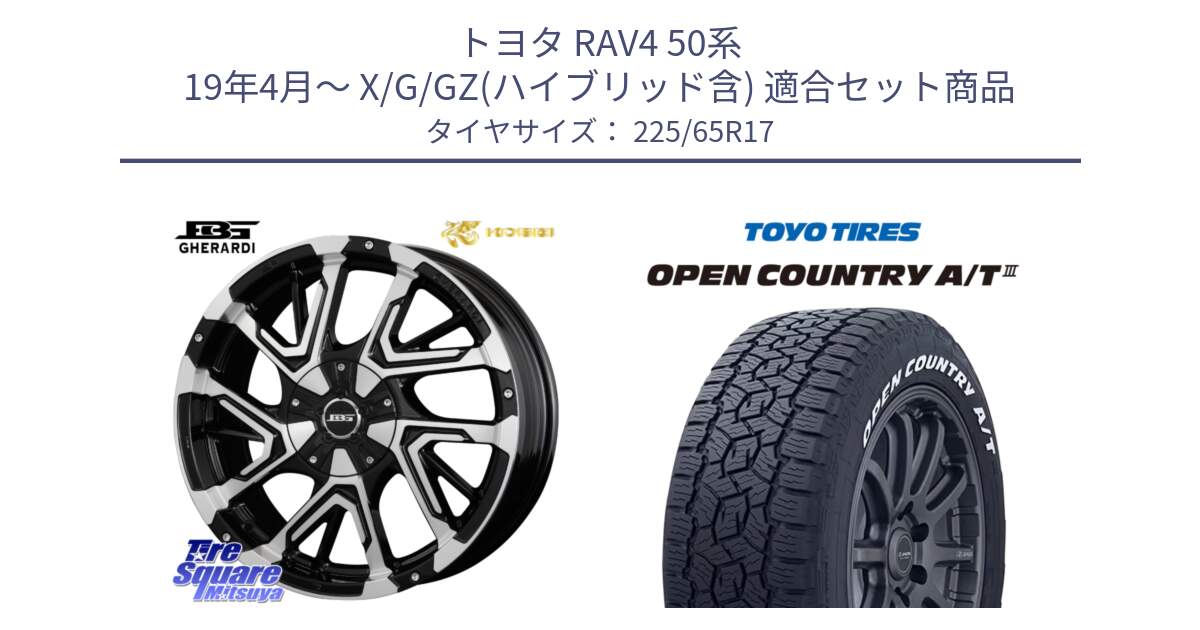 トヨタ RAV4 50系 19年4月～ X/G/GZ(ハイブリッド含) 用セット商品です。ボトムガルシア ゲラルディ ホイール と オープンカントリー AT3 ホワイトレター サマータイヤ 225/65R17 の組合せ商品です。