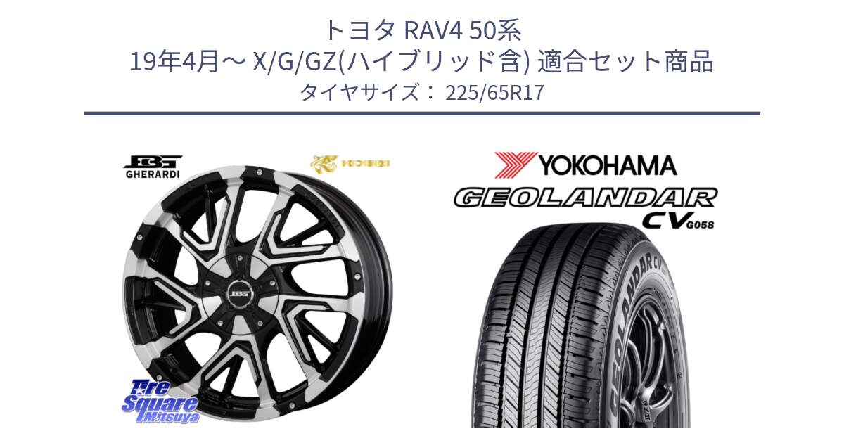 トヨタ RAV4 50系 19年4月～ X/G/GZ(ハイブリッド含) 用セット商品です。ボトムガルシア ゲラルディ ホイール と R5702 ヨコハマ GEOLANDAR CV G058 225/65R17 の組合せ商品です。