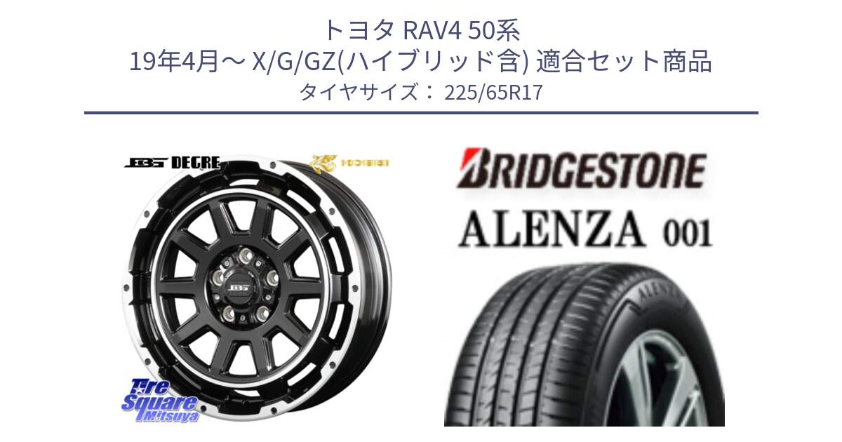 トヨタ RAV4 50系 19年4月～ X/G/GZ(ハイブリッド含) 用セット商品です。ボトムガルシア ディグレ ホイール と アレンザ 001 ALENZA 001 サマータイヤ 225/65R17 の組合せ商品です。