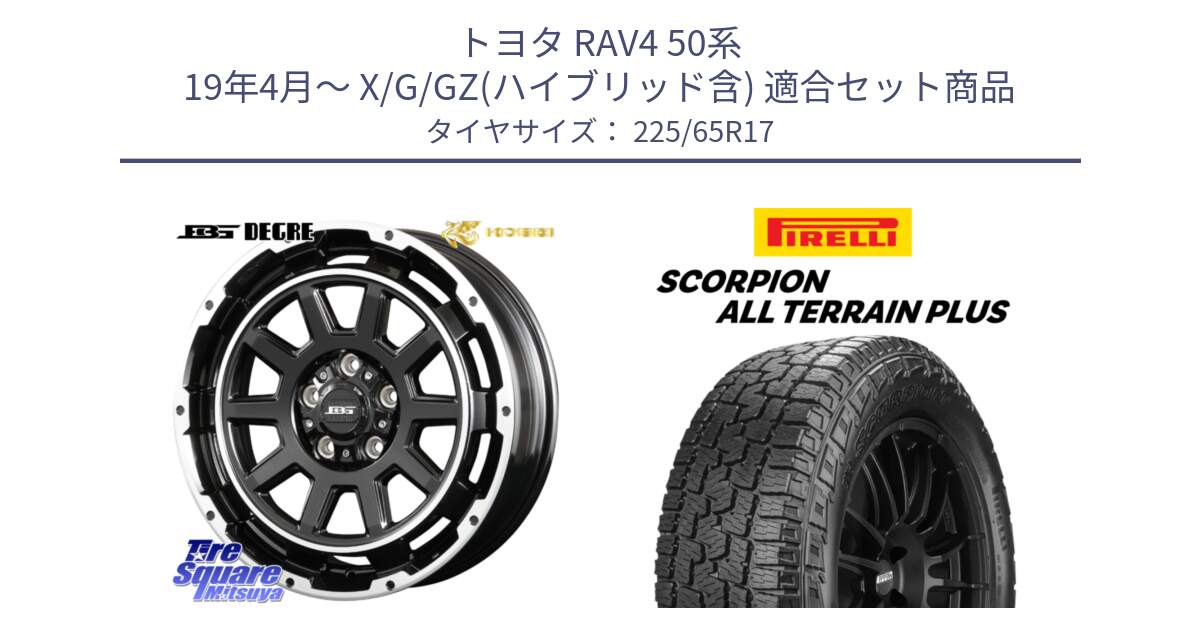 トヨタ RAV4 50系 19年4月～ X/G/GZ(ハイブリッド含) 用セット商品です。ボトムガルシア ディグレ ホイール と 22年製 SCORPION ALL TERRAIN PLUS 並行 225/65R17 の組合せ商品です。