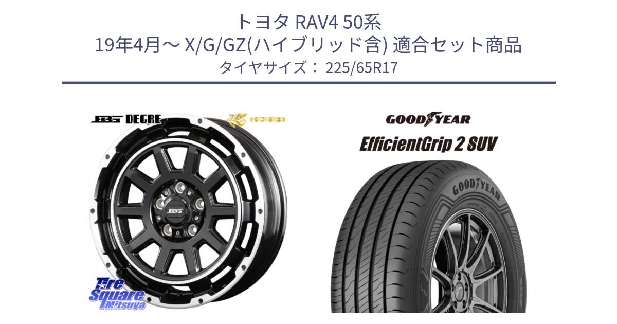 トヨタ RAV4 50系 19年4月～ X/G/GZ(ハイブリッド含) 用セット商品です。ボトムガルシア ディグレ ホイール と 23年製 EfficientGrip 2 SUV 並行 225/65R17 の組合せ商品です。