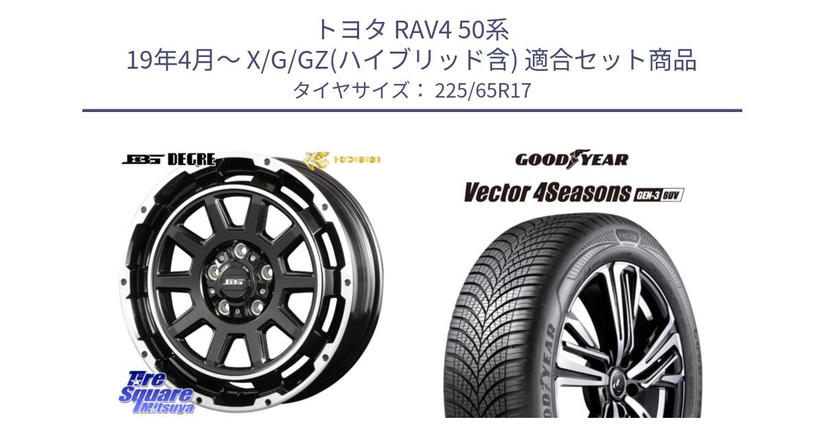 トヨタ RAV4 50系 19年4月～ X/G/GZ(ハイブリッド含) 用セット商品です。ボトムガルシア ディグレ ホイール と 23年製 XL Vector 4Seasons SUV Gen-3 オールシーズン 並行 225/65R17 の組合せ商品です。