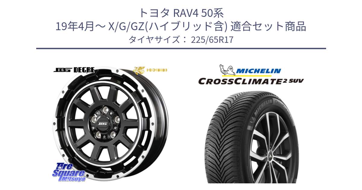 トヨタ RAV4 50系 19年4月～ X/G/GZ(ハイブリッド含) 用セット商品です。ボトムガルシア ディグレ ホイール と 24年製 XL CROSSCLIMATE 2 SUV オールシーズン 並行 225/65R17 の組合せ商品です。