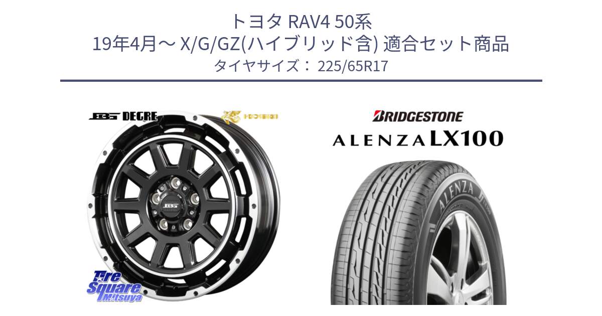 トヨタ RAV4 50系 19年4月～ X/G/GZ(ハイブリッド含) 用セット商品です。ボトムガルシア ディグレ ホイール と ALENZA アレンザ LX100  サマータイヤ 225/65R17 の組合せ商品です。