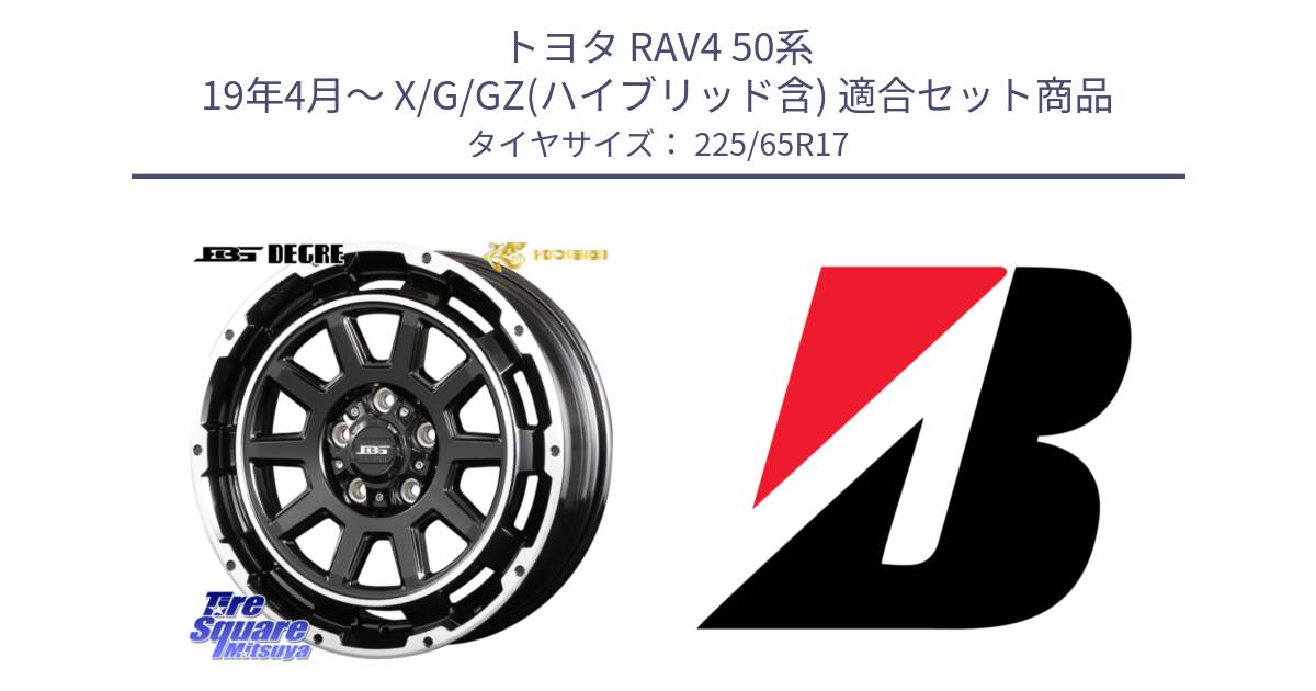 トヨタ RAV4 50系 19年4月～ X/G/GZ(ハイブリッド含) 用セット商品です。ボトムガルシア ディグレ ホイール と DUELER D687  新車装着 225/65R17 の組合せ商品です。