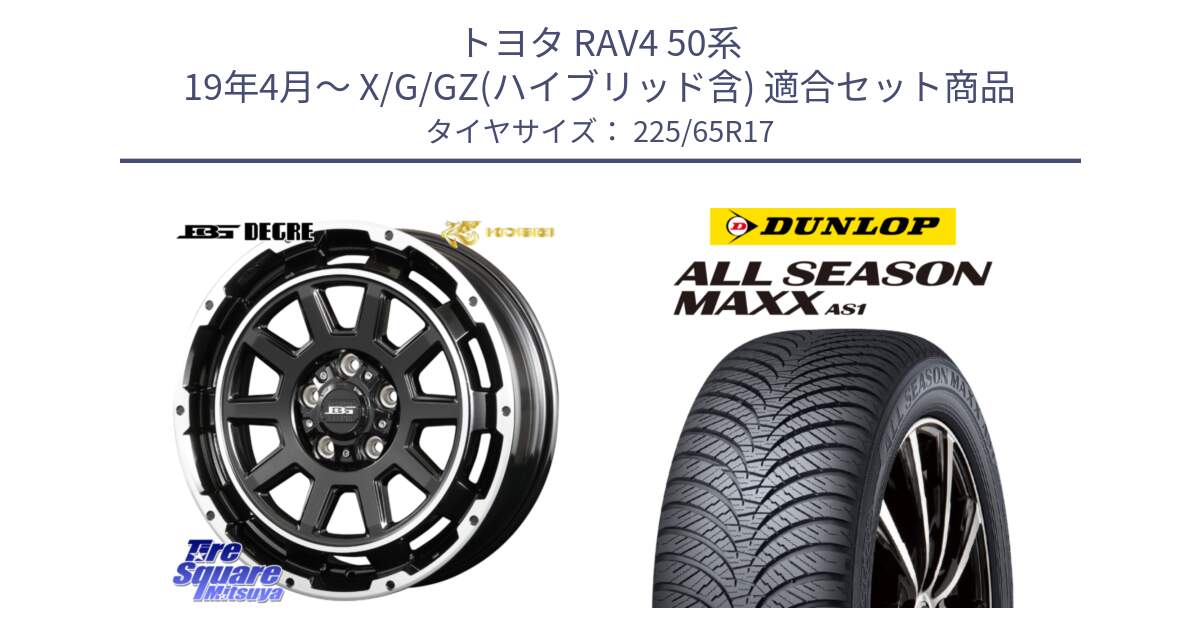 トヨタ RAV4 50系 19年4月～ X/G/GZ(ハイブリッド含) 用セット商品です。ボトムガルシア ディグレ ホイール と ダンロップ ALL SEASON MAXX AS1 オールシーズン 225/65R17 の組合せ商品です。