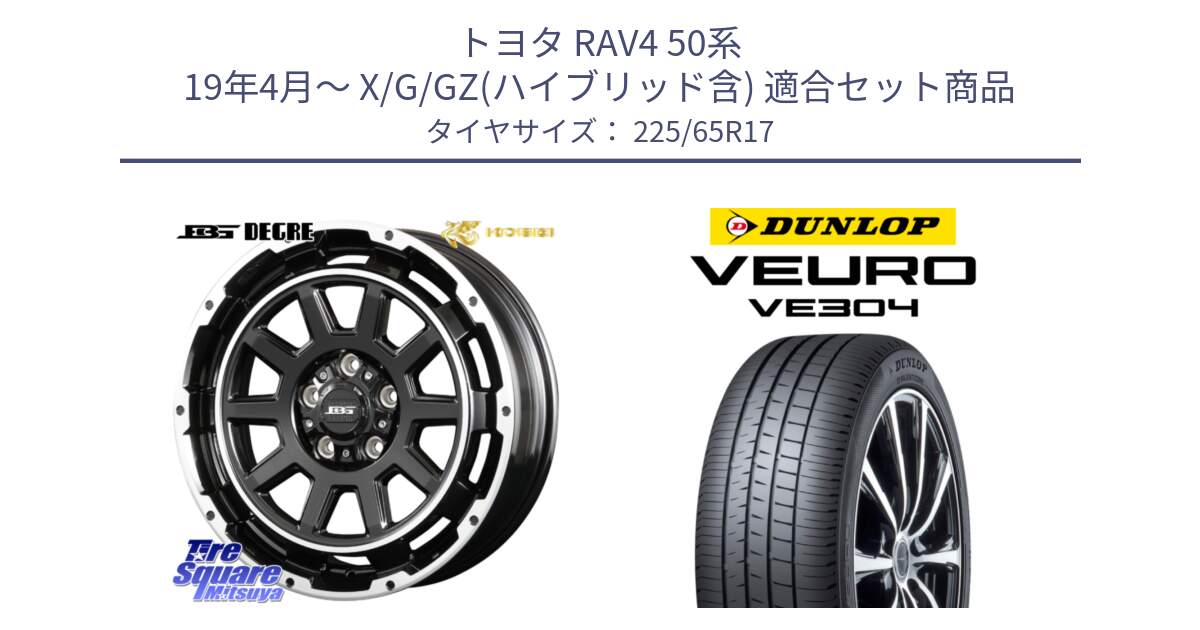 トヨタ RAV4 50系 19年4月～ X/G/GZ(ハイブリッド含) 用セット商品です。ボトムガルシア ディグレ ホイール と ダンロップ VEURO VE304 サマータイヤ 225/65R17 の組合せ商品です。