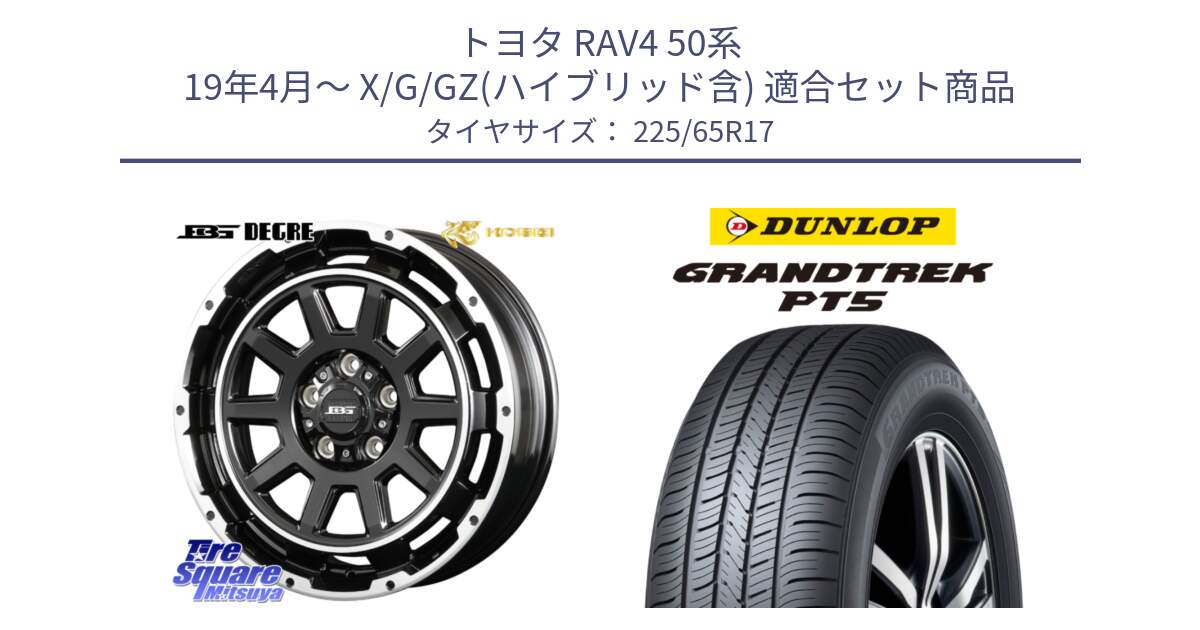 トヨタ RAV4 50系 19年4月～ X/G/GZ(ハイブリッド含) 用セット商品です。ボトムガルシア ディグレ ホイール と ダンロップ GRANDTREK PT5 グラントレック サマータイヤ 225/65R17 の組合せ商品です。