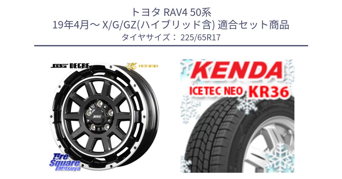 トヨタ RAV4 50系 19年4月～ X/G/GZ(ハイブリッド含) 用セット商品です。ボトムガルシア ディグレ ホイール と ケンダ KR36 ICETEC NEO アイステックネオ 2024年製 スタッドレスタイヤ 225/65R17 の組合せ商品です。