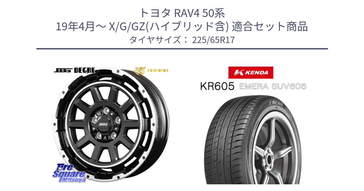 トヨタ RAV4 50系 19年4月～ X/G/GZ(ハイブリッド含) 用セット商品です。ボトムガルシア ディグレ ホイール と ケンダ KR605 EMERA SUV 605 サマータイヤ 225/65R17 の組合せ商品です。