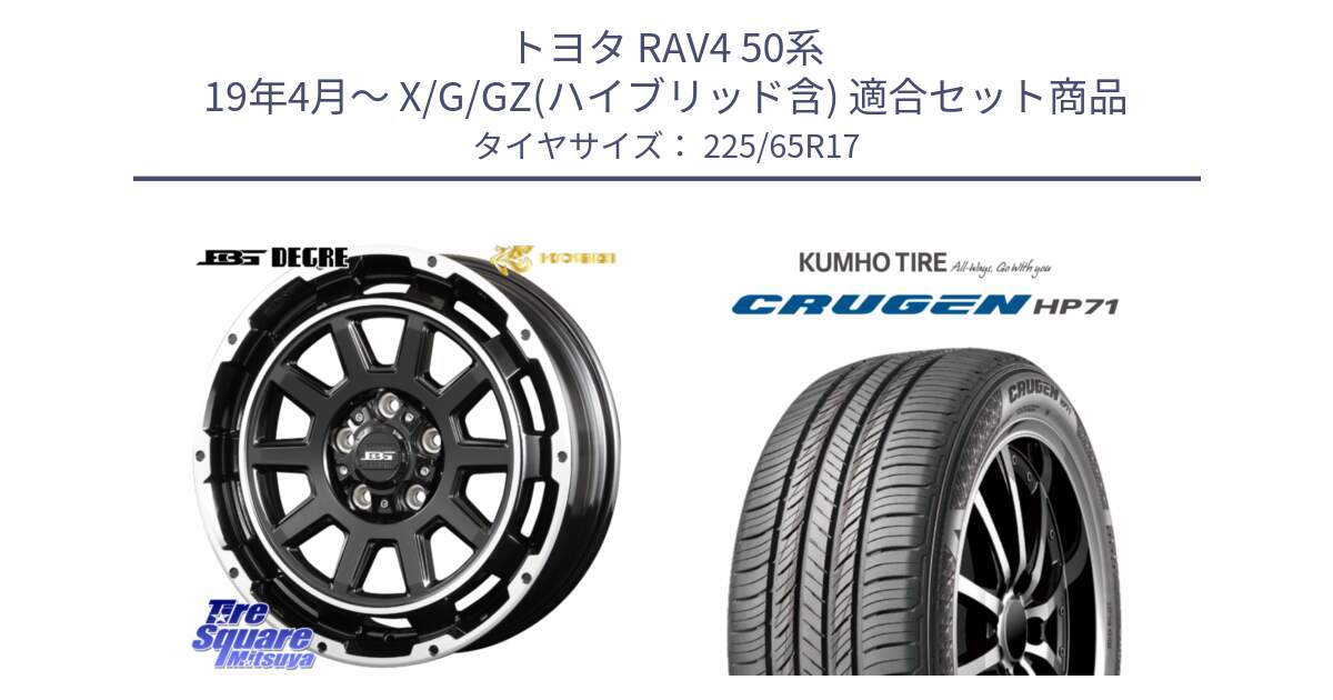 トヨタ RAV4 50系 19年4月～ X/G/GZ(ハイブリッド含) 用セット商品です。ボトムガルシア ディグレ ホイール と CRUGEN HP71 クルーゼン サマータイヤ 225/65R17 の組合せ商品です。