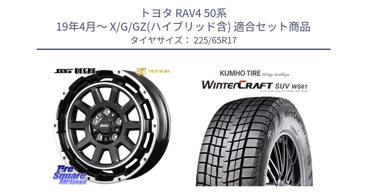 トヨタ RAV4 50系 19年4月～ X/G/GZ(ハイブリッド含) 用セット商品です。ボトムガルシア ディグレ ホイール と WINTERCRAFT SUV WS61 ウィンタークラフト クムホ倉庫 スタッドレスタイヤ 225/65R17 の組合せ商品です。