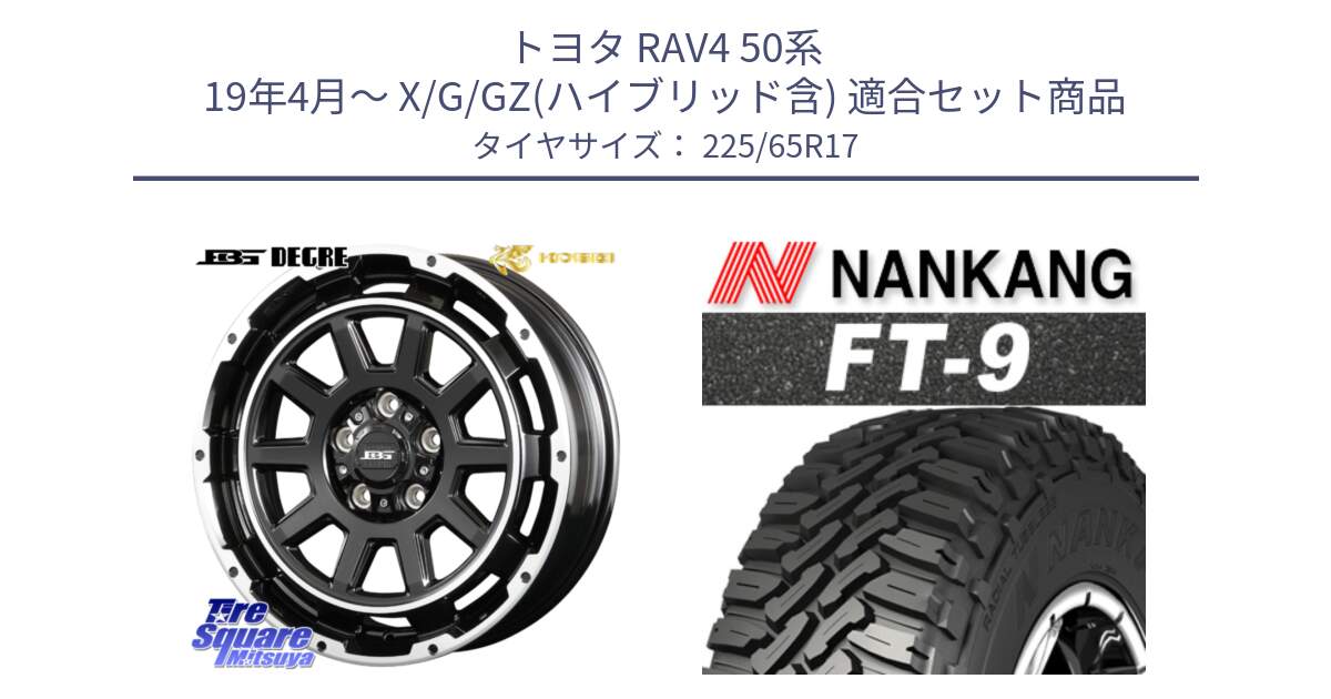 トヨタ RAV4 50系 19年4月～ X/G/GZ(ハイブリッド含) 用セット商品です。ボトムガルシア ディグレ ホイール と ROLLNEX FT-9 ホワイトレター サマータイヤ 225/65R17 の組合せ商品です。