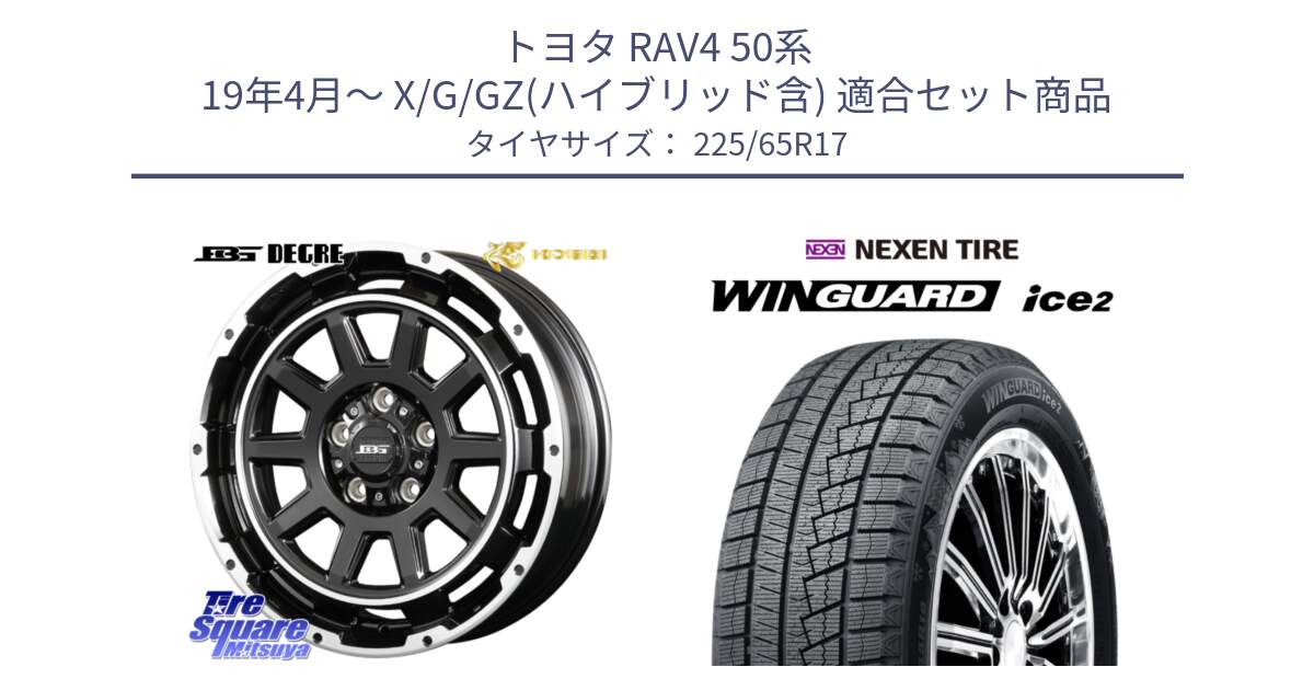 トヨタ RAV4 50系 19年4月～ X/G/GZ(ハイブリッド含) 用セット商品です。ボトムガルシア ディグレ ホイール と WINGUARD ice2 スタッドレス  2024年製 225/65R17 の組合せ商品です。