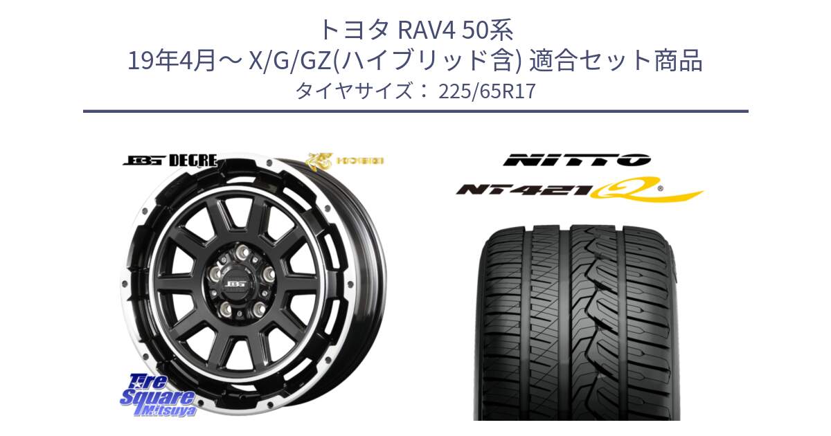 トヨタ RAV4 50系 19年4月～ X/G/GZ(ハイブリッド含) 用セット商品です。ボトムガルシア ディグレ ホイール と ニットー NT421Q サマータイヤ 225/65R17 の組合せ商品です。