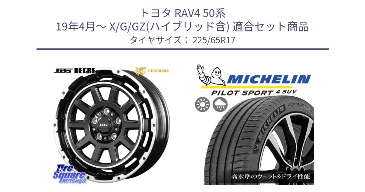 トヨタ RAV4 50系 19年4月～ X/G/GZ(ハイブリッド含) 用セット商品です。ボトムガルシア ディグレ ホイール と PILOT SPORT4 パイロットスポーツ4 SUV 106V XL 正規 225/65R17 の組合せ商品です。