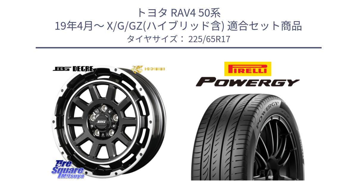 トヨタ RAV4 50系 19年4月～ X/G/GZ(ハイブリッド含) 用セット商品です。ボトムガルシア ディグレ ホイール と POWERGY パワジー サマータイヤ  225/65R17 の組合せ商品です。