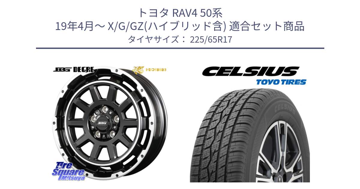 トヨタ RAV4 50系 19年4月～ X/G/GZ(ハイブリッド含) 用セット商品です。ボトムガルシア ディグレ ホイール と トーヨー タイヤ CELSIUS オールシーズンタイヤ 225/65R17 の組合せ商品です。