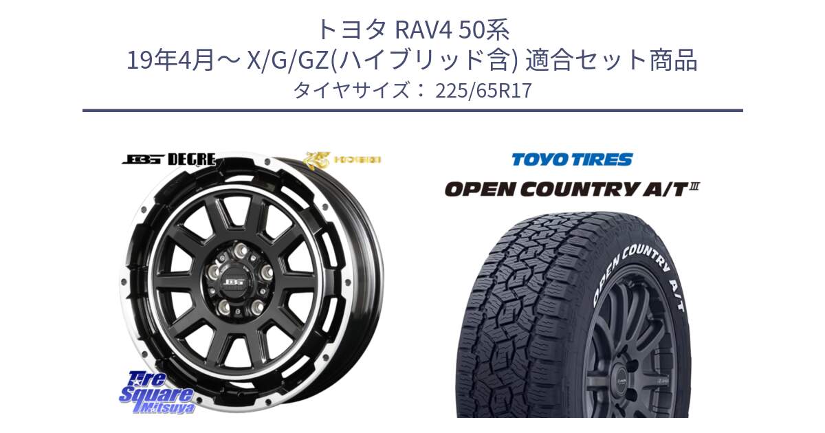 トヨタ RAV4 50系 19年4月～ X/G/GZ(ハイブリッド含) 用セット商品です。ボトムガルシア ディグレ ホイール と オープンカントリー AT3 ホワイトレター サマータイヤ 225/65R17 の組合せ商品です。