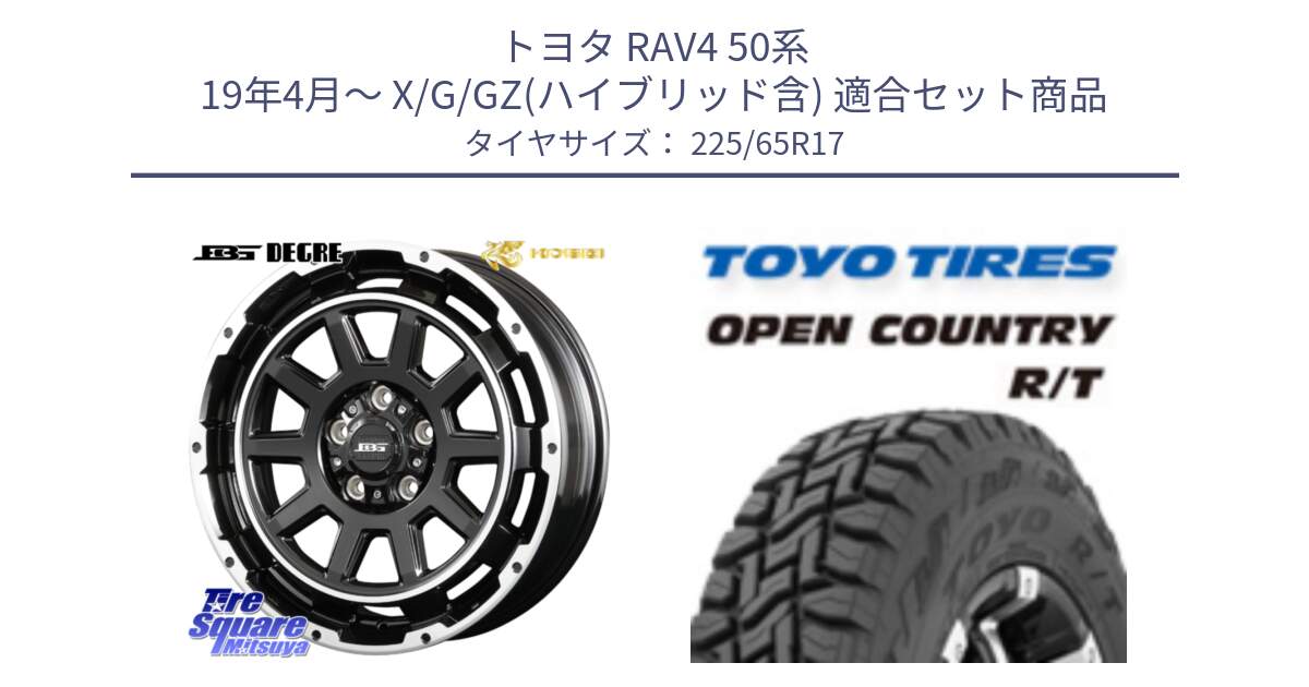 トヨタ RAV4 50系 19年4月～ X/G/GZ(ハイブリッド含) 用セット商品です。ボトムガルシア ディグレ ホイール と オープンカントリー RT トーヨー R/T サマータイヤ 225/65R17 の組合せ商品です。