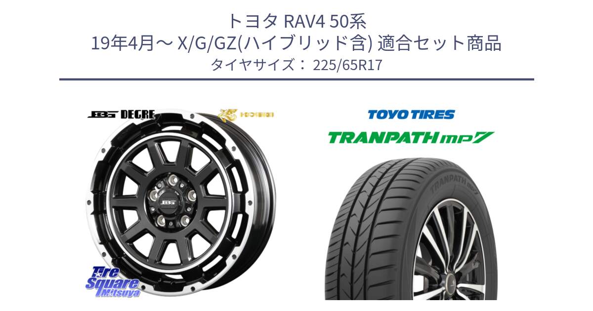 トヨタ RAV4 50系 19年4月～ X/G/GZ(ハイブリッド含) 用セット商品です。ボトムガルシア ディグレ ホイール と トーヨー トランパス MP7 ミニバン TRANPATH サマータイヤ 225/65R17 の組合せ商品です。