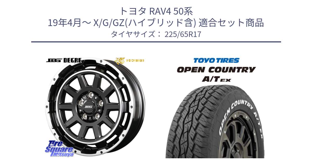 トヨタ RAV4 50系 19年4月～ X/G/GZ(ハイブリッド含) 用セット商品です。ボトムガルシア ディグレ ホイール と AT EX OPEN COUNTRY A/T EX ホワイトレター オープンカントリー 225/65R17 の組合せ商品です。