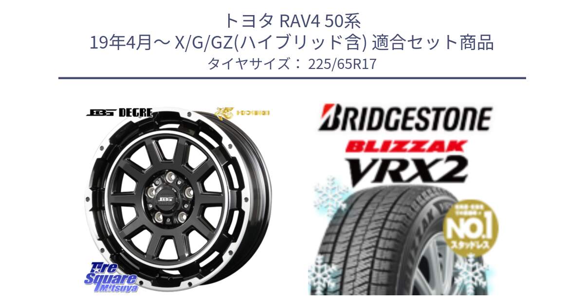 トヨタ RAV4 50系 19年4月～ X/G/GZ(ハイブリッド含) 用セット商品です。ボトムガルシア ディグレ ホイール と ブリザック VRX2 スタッドレス ● 225/65R17 の組合せ商品です。