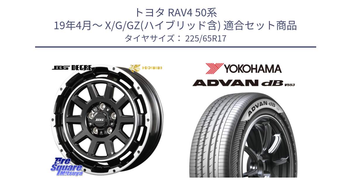 トヨタ RAV4 50系 19年4月～ X/G/GZ(ハイブリッド含) 用セット商品です。ボトムガルシア ディグレ ホイール と R9098 ヨコハマ ADVAN dB V553 225/65R17 の組合せ商品です。