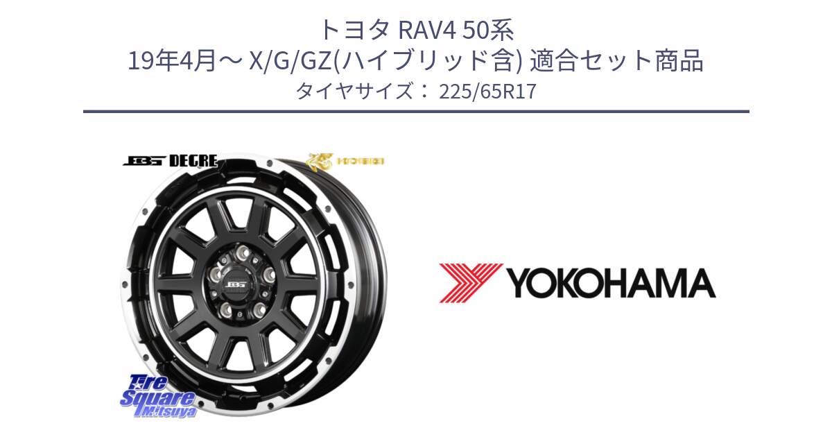 トヨタ RAV4 50系 19年4月～ X/G/GZ(ハイブリッド含) 用セット商品です。ボトムガルシア ディグレ ホイール と 23年製 日本製 GEOLANDAR G98C Outback 並行 225/65R17 の組合せ商品です。