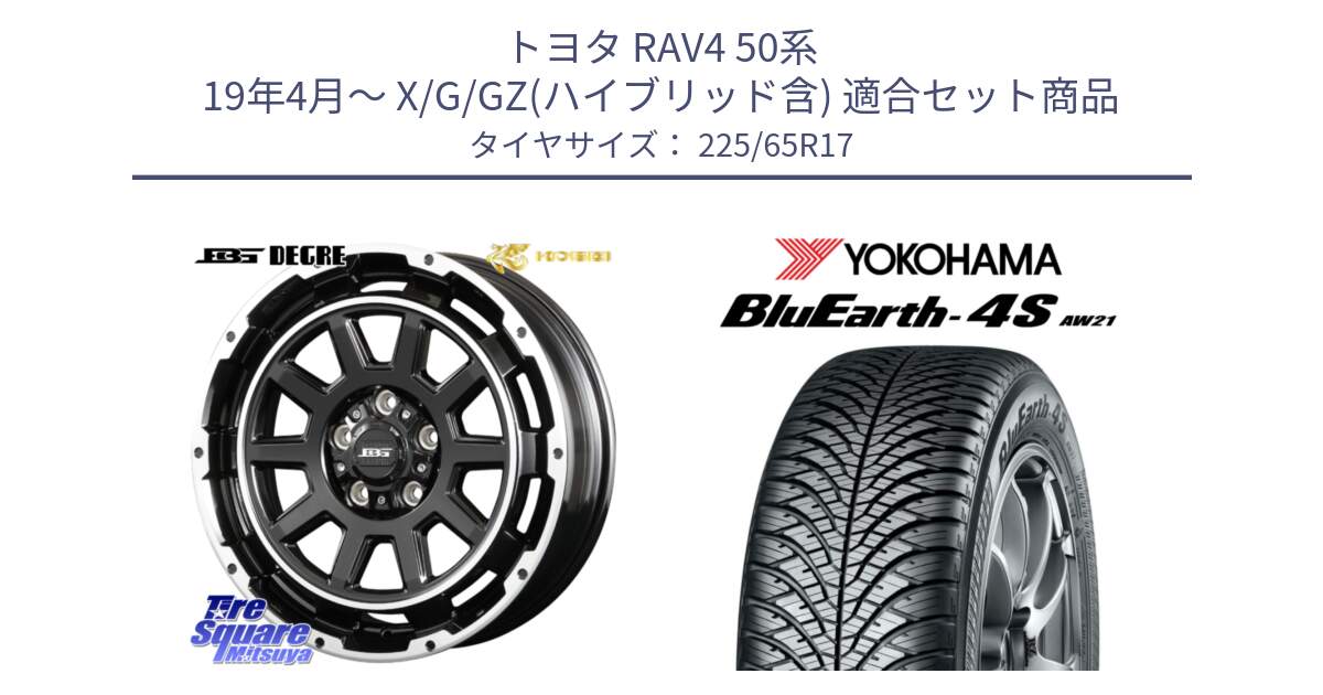 トヨタ RAV4 50系 19年4月～ X/G/GZ(ハイブリッド含) 用セット商品です。ボトムガルシア ディグレ ホイール と R4436 ヨコハマ BluEarth-4S AW21 オールシーズンタイヤ 225/65R17 の組合せ商品です。