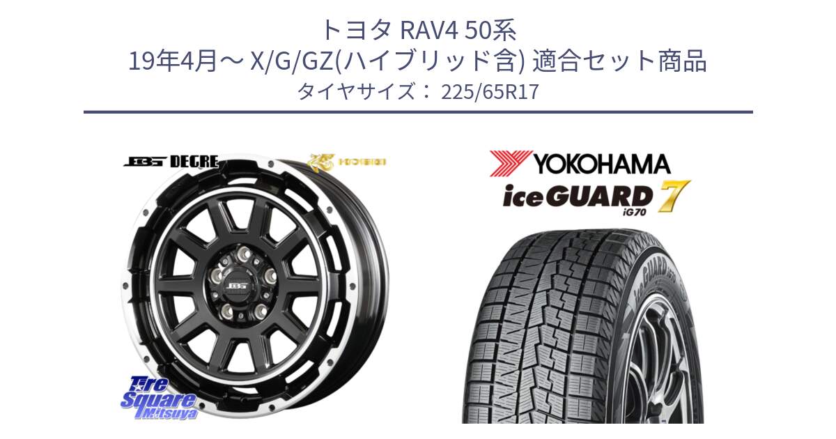 トヨタ RAV4 50系 19年4月～ X/G/GZ(ハイブリッド含) 用セット商品です。ボトムガルシア ディグレ ホイール と R7096 ice GUARD7 IG70  アイスガード スタッドレス 225/65R17 の組合せ商品です。