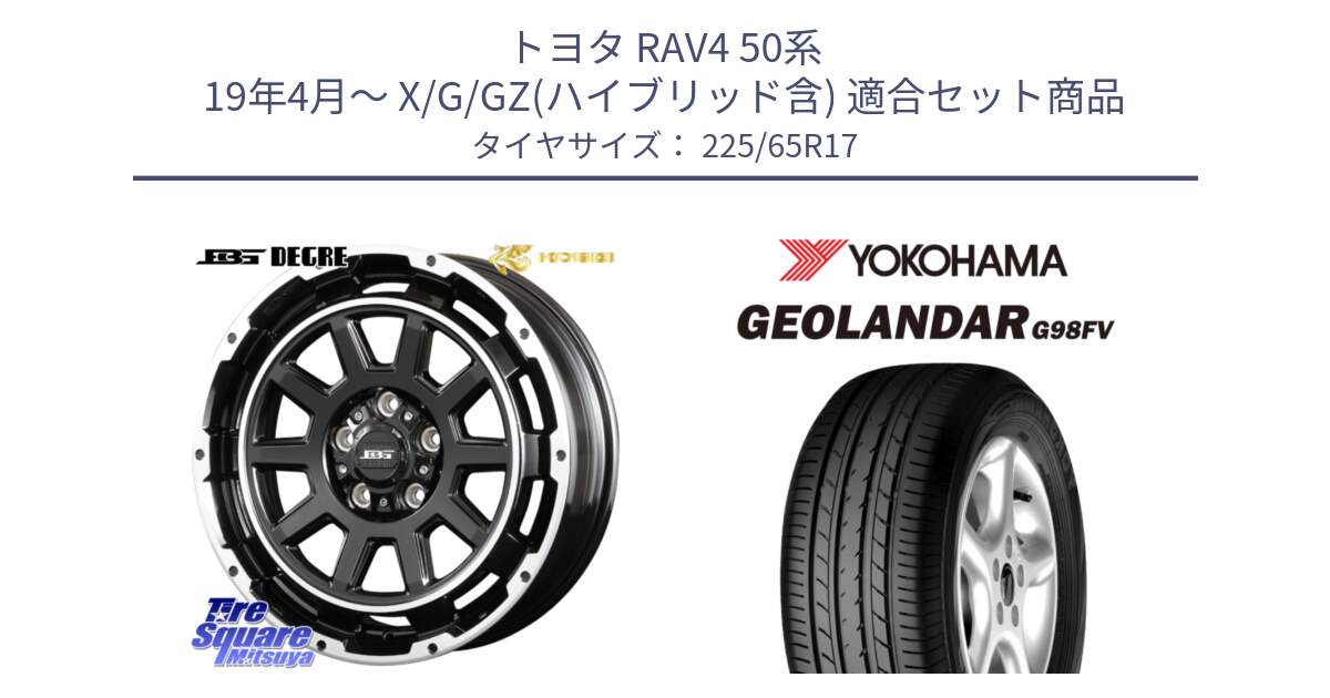 トヨタ RAV4 50系 19年4月～ X/G/GZ(ハイブリッド含) 用セット商品です。ボトムガルシア ディグレ ホイール と 23年製 日本製 GEOLANDAR G98FV CX-5 並行 225/65R17 の組合せ商品です。