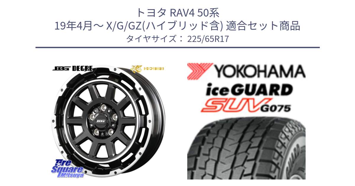 トヨタ RAV4 50系 19年4月～ X/G/GZ(ハイブリッド含) 用セット商品です。ボトムガルシア ディグレ ホイール と R1570 iceGUARD SUV G075 アイスガード ヨコハマ スタッドレス 225/65R17 の組合せ商品です。