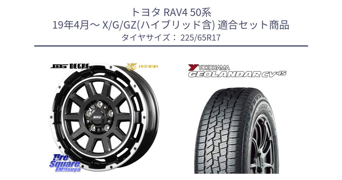 トヨタ RAV4 50系 19年4月～ X/G/GZ(ハイブリッド含) 用セット商品です。ボトムガルシア ディグレ ホイール と R8720 ヨコハマ GEOLANDAR CV 4S オールシーズンタイヤ 225/65R17 の組合せ商品です。