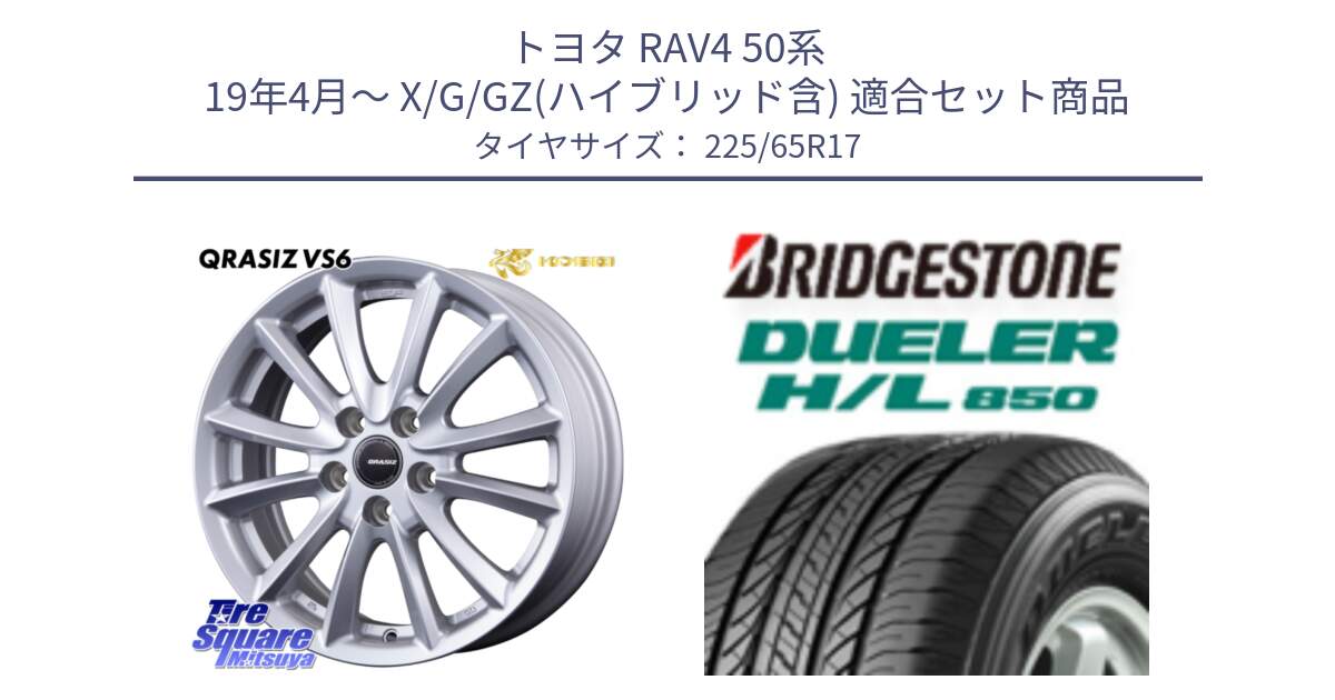 トヨタ RAV4 50系 19年4月～ X/G/GZ(ハイブリッド含) 用セット商品です。クレイシズVS6 QRA710Sホイール と DUELER デューラー HL850 H/L 850 サマータイヤ 225/65R17 の組合せ商品です。