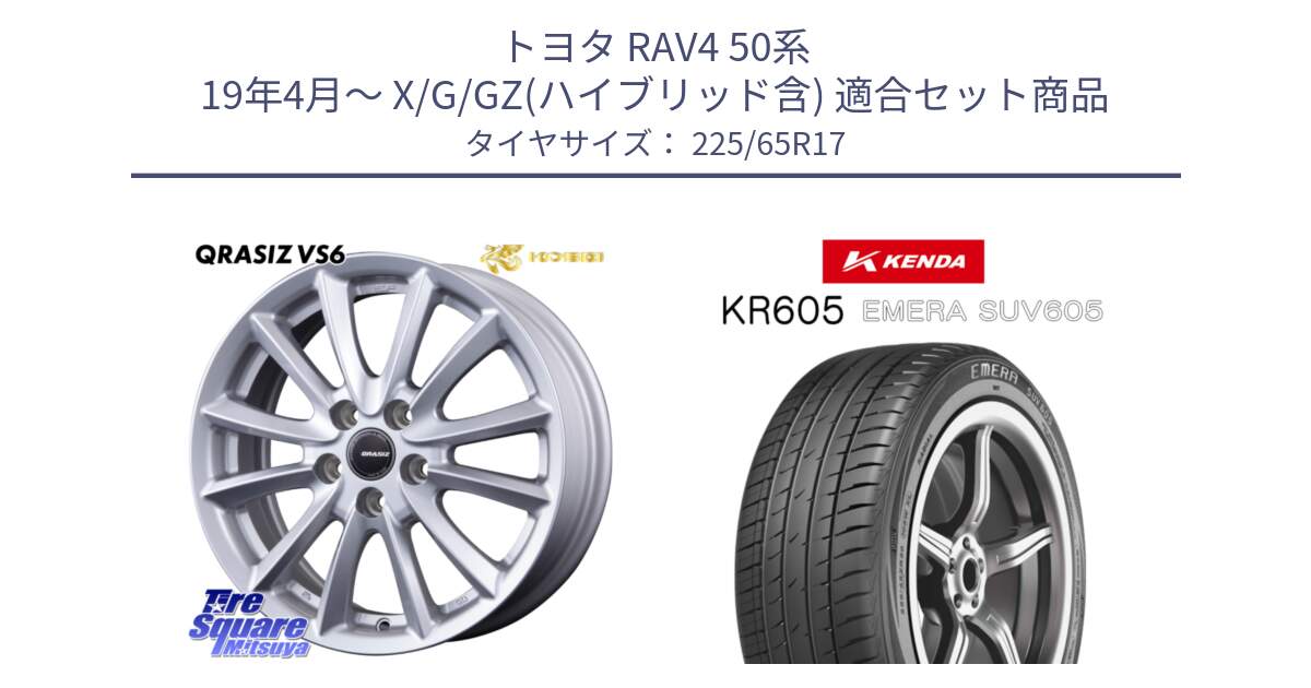 トヨタ RAV4 50系 19年4月～ X/G/GZ(ハイブリッド含) 用セット商品です。クレイシズVS6 QRA710Sホイール と ケンダ KR605 EMERA SUV 605 サマータイヤ 225/65R17 の組合せ商品です。